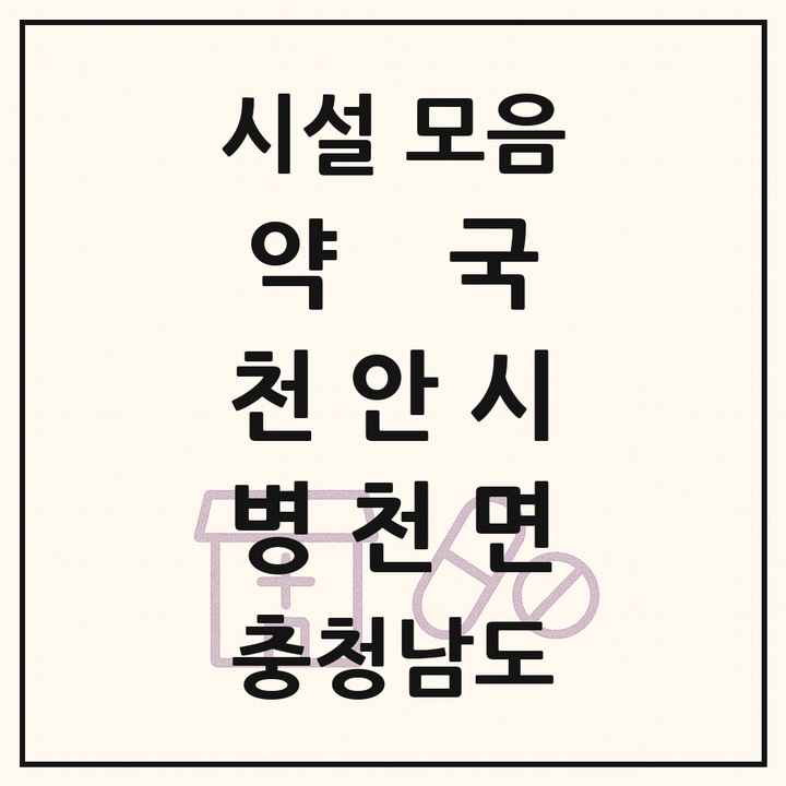 충청남도 천안시 병천면 약국 목록